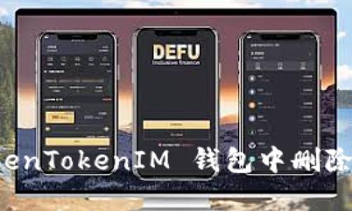如何在 TokenTokenIM 钱包中删除添加的钱包