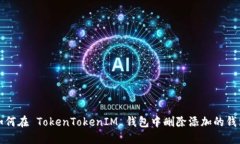 如何在 TokenTokenIM 钱包中删