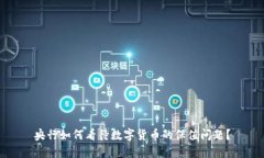 央行如何看待数字货币的