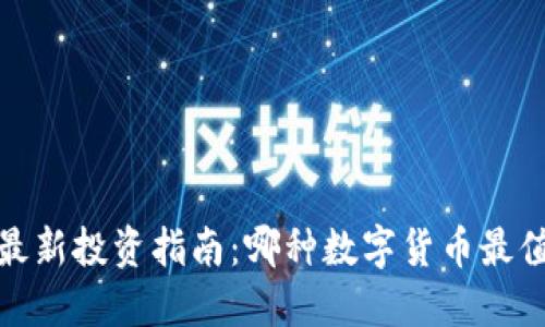 2024年最新投资指南：哪种数字货币最值得投资？