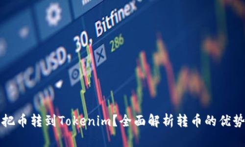 为什么把币转到Tokenim？全面解析转币的优势与策略