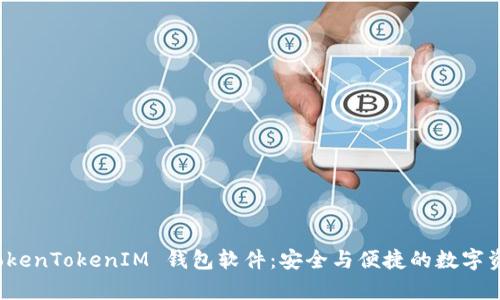 全面解析 TokenTokenIM 钱包软件：安全与便捷的数字资产管理工具