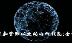 如何创建和管理以太坊内