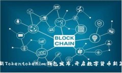 全新Tokentokenim钱包发布，
