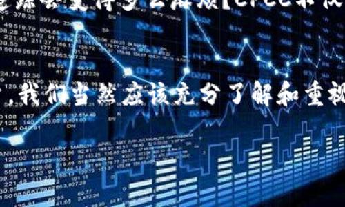 在Tokenim平台中，CPCC指的是“Crypto Payment Confirmation Code”，也可以被解释为和加密支付相关联的代码或标识。如果你想详细了解CPCC的具体功能、使用方式以及它在Tokenim中的作用，可以看看以下几个方面：

什么是CPCC？
CPCC是Tokenim平台中的重要组成部分，主要用于加密支付的确认与验证。它能够确保交易的安全性，同时也增强了用户对于交易过程的信任。通过提供一个唯一的确认码，CPCC使得每一笔交易都能够被跟踪和验证，从而减少欺诈的风险。

CPCC的工作原理
CPCC的工作原理主要是依赖于区块链技术。每当用户发起一笔支付时，系统会生成一个唯一的CPCC，这个代码会伴随整个交易的生命周期。用户可以利用这个代码来查看交易的状态，确认款项是否已经到账。

CPCC的使用场景
CPCC在多种场景下都能够发挥其作用。比如，当你在网上购物时，使用加密货币支付，支付完成后你会收到一个CPCC。这使得你在需要查询交易凭证时，可以通过这个确认码快速查找。

为什么使用CPCC？
你是不是也这么认为，在当前的数字经济时代，安全性是至关重要的？CPCC的引入确实增加了交易的透明度和安全性。用户不需要担心因为支付问题而导致的损失。此外，它还能帮助商家快速识别每一笔交易，简化财务管理流程。

CPCC与其他支付方式的比对
与传统的支付方式相比，CPCC在速度和安全性上有明显优势。传统支付方式通常需要几个工作日才能完成资金转移，而通过Tokenim的CPCC，几乎可以实现实时结算。这种效率让用户体验更加流畅。

Tokenim中的CPCC如何获取？
在Tokenim上注册后，用户在每次进行加密支付时系统会自动生成CPCC。这一过程是完全自动化的，无需用户进行额外的设置。只需要在交易完成后妥善保存这个确认码，以便将来需要时查阅即可。

CPCC在用户经验中的重要性
很多用户在使用Tokenim平台进行交易时，往往会忽视CPCC的存在。但你可曾想过，如果没了CPCC，交易的确认和追踪会变得多么麻烦？CPCC不仅是一个简单的代码，更是保障用户利益、提高交易安全的关键因素。

结论
总之，CPCC在Tokenim平台中扮演着重要角色，它不仅提供了交易安全保障，还为用户带来了极大的便利。作为用户，我们当然应该充分了解和重视这个系统所带来的益处。通过学习和运用CPCC，我们可以更好地管理加密支付，让交易变得更加简单、安全和高效。

进行信息的更加详细介绍和深入分析，能够帮助用户更好地理解CPCC的价值。希望这些信息能够对你有所帮助！