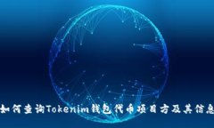 如何查询Tokenim钱包代币项