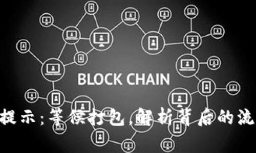 Tokenim转币提示：等候打包，解析背后的流程与注意事项