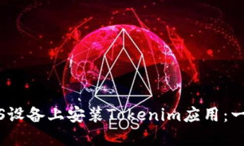 如何在iOS设备上安装Tokenim应用：一步步指导