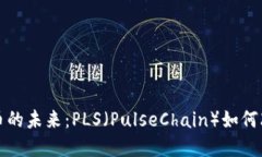 探寻数字货币的未来：P