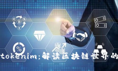BAM挖矿与tokenim：解读区块链世界的机遇与挑战
