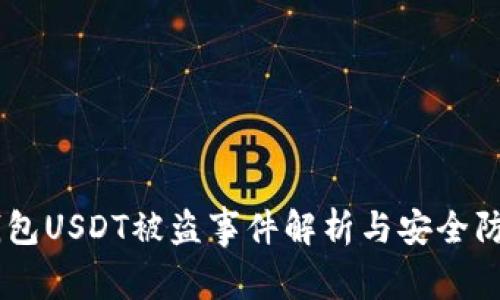 IM冷钱包USDT被盗事件解析与安全防护指南