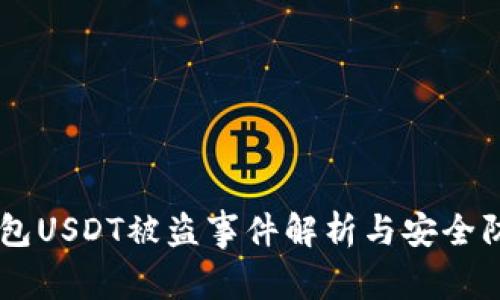 IM冷钱包USDT被盗事件解析与安全防护指南