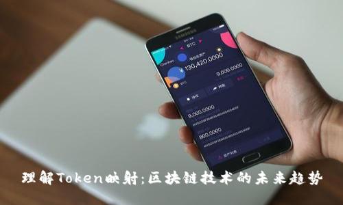 理解Token映射：区块链技术的未来趋势