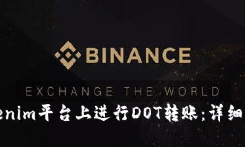如何在Tokenim平台上进行DOT转账：详细指南与技巧