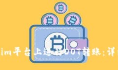 如何在Tokenim平台上进行