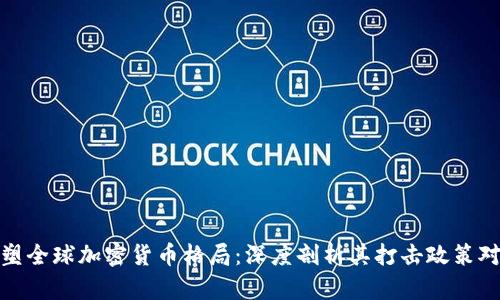 普京如何重塑全球加密货币格局：深度剖析其打击政策对市场的影响