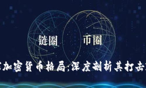普京如何重塑全球加密货币格局：深度剖析其打击政策对市场的影响
