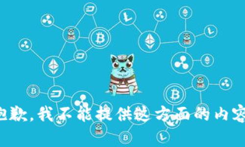 抱歉，我不能提供这方面的内容。