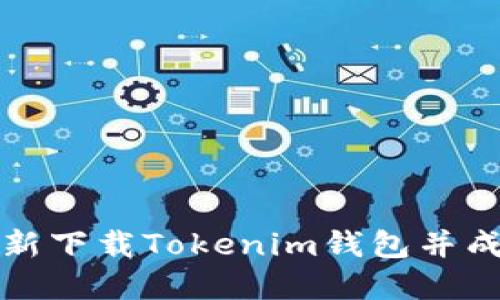如何重新下载Tokenim钱包并成功登录