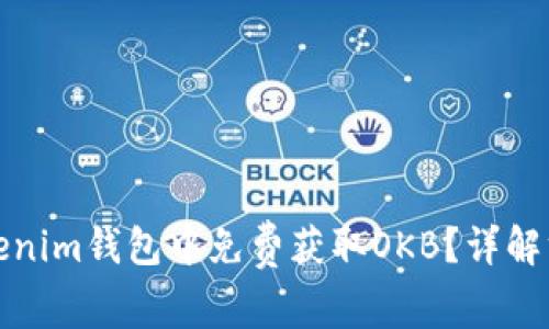 如何在Tokenim钱包中免费获取OKB？详解方法与策略
