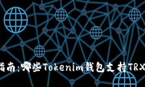 最全指南：哪些Tokenim钱包支持TRX交易？