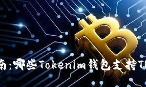最全指南：哪些Tokenim钱包支持TRX交易？