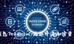 全面了解火币钱包Tokenim：