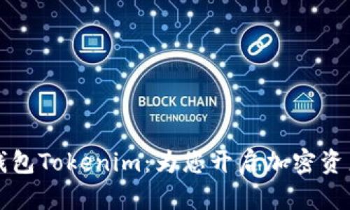 全面了解火币钱包Tokenim：为您开启加密资产管理的新篇章