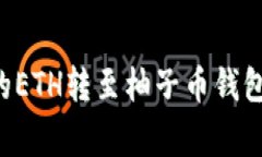 如何将以太坊钱包中的E