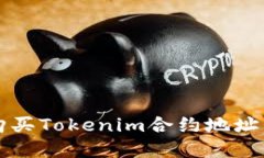 如何安全购买Tokenim合约地