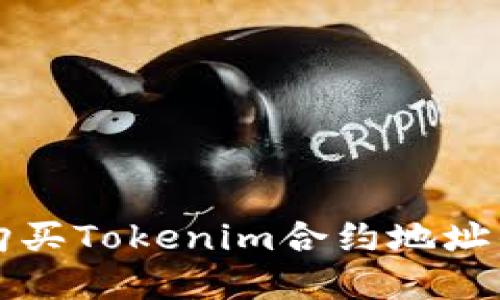 如何安全购买Tokenim合约地址的数字资产