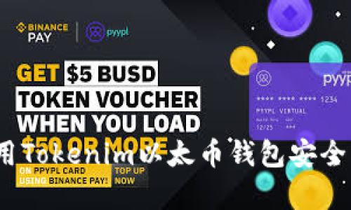 深度解析：如何使用Tokenim以太币钱包安全管理你的数字资产