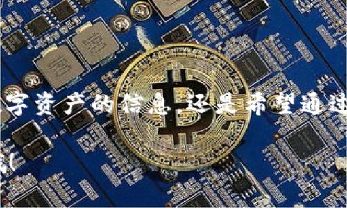   全面解析Tokenim PC：你的数字资产管理新选择 / 

 guanjianci Tokenim PC, 数字资产, 加密货币, 区块链 /guanjianci 

引言
在数字资产日益普及的今天，越来越多的人开始意识到加密货币的重要性，然而相应的管理工具却显得相对不足。Tokenim PC是一款专为数字资产管理设计的软件，它致力于为用户提供一个安全、便捷、高效的管理平台。在这个快速变化的领域，如何选择适合自己的数字资产管理工具，引发了许多人的思考。你是不是也在为找不到合适的数字资产管理软件而头疼?

什么是Tokenim PC？
Tokenim PC是一款基于区块链技术的数字资产管理工具，旨在帮助用户安全地存储、查看和管理他们的加密货币。随着区块链和加密货币的逐渐成熟，Tokenim PC应运而生，成为了市场上一个新兴的选择。它的设计理念是让每一个用户都能够轻松入门数字货币知识，无论你是资深投资者还是初学者，都能在此找到适合自己的管理方式。

Tokenim PC的功能特点
Tokenim PC提供了丰富的功能，使得用户管理其数字资产变得更加轻松。以下是其中一些主要特点：

ul
    listrong多平台支持：/strongTokenim PC不仅支持PC端，还兼容多种移动设备，使得用户可以随时随地管理自己的资产。/li
    listrong安全性高：/strongTokenim PC采用了多重加密技术，确保用户的数据安全性，防止黑客攻击和数据丢失。/li
    listrong个性化界面：/strong为用户提供多样化的界面设计，用户可以根据自己的喜好进行定制，增加使用的舒适性。/li
    listrong实时行情监控：/strong提供实时的市场行情更新，帮助用户快速做出投资决策。/li
    listrong便捷的交易功能：/strong用户可以方便地进行加密货币的买卖，无需返回市场主平台，省时省力。/li
/ul

为何选择Tokenim PC？
在众多数字资产管理工具中，Tokenim PC凭借其独特的优势脱颖而出。那么，使用Tokenim PC有哪些好处呢？

首先，安全性是Tokenim PC最大的卖点之一。在频繁发生黑客事件的时代，数据安全显得尤为重要。Tokenim PC通过多层加密和安全认证机制，有效保障了用户资产的安全。想想看，如果你的资产在不知情的情况下被窃取，那将是多么可怕的事情啊！

其次，Tokenim PC的用户友好界面大大降低了使用门槛。很多人对于数字货币的理解可能还停留在表面，甚至对复杂的交易流程感到畏惧。Tokenim PC简化了许多繁琐的步骤，让用户在最短时间内就能掌握其功能，你是不是也会觉得这样的设计很贴心？

如何开始使用Tokenim PC？
如果你决定尝试Tokenim PC，接下来我将为你简单介绍如何开始使用这一工具。

ol
    li首先，访问Tokenim的官方网站并下载最新版本的软件。安装过程相对简单，按照提示操作即可。/li
    li注册账户。填写必要的个人信息并进行验证，确保你的身份安全。/li
    li设置安全的密码和双重认证，进一步增强账户的安全性。/li
    li完成注册后，你可以开始添加你的数字资产，包括但不限于比特币、以太坊等各类加密货币。/li
    li了解各项功能，观察实时行情，做出适合自己的投资决策。/li
/ol

用户反馈与应用案例
作为一款新兴的数字资产管理工具，Tokenim PC逐渐获得了用户的信赖与喜爱。在许多数字资产管理论坛和社区中，用户对于Tokenim PC的反馈相对积极。

例如，一位用户分享了他如何通过Tokenim PC轻松管理多个钱包并进行交易的经验。他表示，以前往往需要在不同平台间切换，而Tokenim PC提供了一站式解决方案，让他省下了大量时间。你是否也曾有过类似的困扰，逃不脱频繁切换的繁琐？

未来展望
随着区块链技术的不断发展，Tokenim PC也在不断更新与迭代，致力于为用户提供更加优质的体验。未来，Tokenim PC计划增加更多功能，例如支持更多的数字资产，进一步完善用户的投资工具，为用户提供更好的服务。

在这个快速变化的数字货币市场，Tokenim PC是否能成为你管理资产的最佳伙伴呢？随着更多功能的推出，Tokenim PC的未来无疑值得期待。

结语
总的来说，Tokenim PC作为一款专注于数字资产管理的软件，凭借其高安全性、多功能性和用户友好的界面，已经吸引了越来越多的用户。无论你是想要了解更多关于数字资产的信息，还是希望通过可靠的工具来管理自己的投资，Tokenim PC都是一个值得考虑的选择。

在科技迅速发展的今天，有没有想过为何有些人能够迅速跟上数字货币的潮流，而你却被遗留在后方？或许，Tokenim PC就是你追赶这一潮流的一步钥匙，不妨试试看哦！