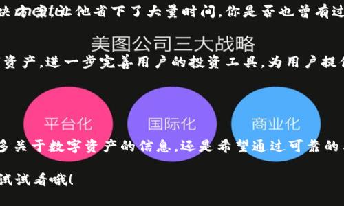   全面解析Tokenim PC：你的数字资产管理新选择 / 

 guanjianci Tokenim PC, 数字资产, 加密货币, 区块链 /guanjianci 

引言
在数字资产日益普及的今天，越来越多的人开始意识到加密货币的重要性，然而相应的管理工具却显得相对不足。Tokenim PC是一款专为数字资产管理设计的软件，它致力于为用户提供一个安全、便捷、高效的管理平台。在这个快速变化的领域，如何选择适合自己的数字资产管理工具，引发了许多人的思考。你是不是也在为找不到合适的数字资产管理软件而头疼?

什么是Tokenim PC？
Tokenim PC是一款基于区块链技术的数字资产管理工具，旨在帮助用户安全地存储、查看和管理他们的加密货币。随着区块链和加密货币的逐渐成熟，Tokenim PC应运而生，成为了市场上一个新兴的选择。它的设计理念是让每一个用户都能够轻松入门数字货币知识，无论你是资深投资者还是初学者，都能在此找到适合自己的管理方式。

Tokenim PC的功能特点
Tokenim PC提供了丰富的功能，使得用户管理其数字资产变得更加轻松。以下是其中一些主要特点：

ul
    listrong多平台支持：/strongTokenim PC不仅支持PC端，还兼容多种移动设备，使得用户可以随时随地管理自己的资产。/li
    listrong安全性高：/strongTokenim PC采用了多重加密技术，确保用户的数据安全性，防止黑客攻击和数据丢失。/li
    listrong个性化界面：/strong为用户提供多样化的界面设计，用户可以根据自己的喜好进行定制，增加使用的舒适性。/li
    listrong实时行情监控：/strong提供实时的市场行情更新，帮助用户快速做出投资决策。/li
    listrong便捷的交易功能：/strong用户可以方便地进行加密货币的买卖，无需返回市场主平台，省时省力。/li
/ul

为何选择Tokenim PC？
在众多数字资产管理工具中，Tokenim PC凭借其独特的优势脱颖而出。那么，使用Tokenim PC有哪些好处呢？

首先，安全性是Tokenim PC最大的卖点之一。在频繁发生黑客事件的时代，数据安全显得尤为重要。Tokenim PC通过多层加密和安全认证机制，有效保障了用户资产的安全。想想看，如果你的资产在不知情的情况下被窃取，那将是多么可怕的事情啊！

其次，Tokenim PC的用户友好界面大大降低了使用门槛。很多人对于数字货币的理解可能还停留在表面，甚至对复杂的交易流程感到畏惧。Tokenim PC简化了许多繁琐的步骤，让用户在最短时间内就能掌握其功能，你是不是也会觉得这样的设计很贴心？

如何开始使用Tokenim PC？
如果你决定尝试Tokenim PC，接下来我将为你简单介绍如何开始使用这一工具。

ol
    li首先，访问Tokenim的官方网站并下载最新版本的软件。安装过程相对简单，按照提示操作即可。/li
    li注册账户。填写必要的个人信息并进行验证，确保你的身份安全。/li
    li设置安全的密码和双重认证，进一步增强账户的安全性。/li
    li完成注册后，你可以开始添加你的数字资产，包括但不限于比特币、以太坊等各类加密货币。/li
    li了解各项功能，观察实时行情，做出适合自己的投资决策。/li
/ol

用户反馈与应用案例
作为一款新兴的数字资产管理工具，Tokenim PC逐渐获得了用户的信赖与喜爱。在许多数字资产管理论坛和社区中，用户对于Tokenim PC的反馈相对积极。

例如，一位用户分享了他如何通过Tokenim PC轻松管理多个钱包并进行交易的经验。他表示，以前往往需要在不同平台间切换，而Tokenim PC提供了一站式解决方案，让他省下了大量时间。你是否也曾有过类似的困扰，逃不脱频繁切换的繁琐？

未来展望
随着区块链技术的不断发展，Tokenim PC也在不断更新与迭代，致力于为用户提供更加优质的体验。未来，Tokenim PC计划增加更多功能，例如支持更多的数字资产，进一步完善用户的投资工具，为用户提供更好的服务。

在这个快速变化的数字货币市场，Tokenim PC是否能成为你管理资产的最佳伙伴呢？随着更多功能的推出，Tokenim PC的未来无疑值得期待。

结语
总的来说，Tokenim PC作为一款专注于数字资产管理的软件，凭借其高安全性、多功能性和用户友好的界面，已经吸引了越来越多的用户。无论你是想要了解更多关于数字资产的信息，还是希望通过可靠的工具来管理自己的投资，Tokenim PC都是一个值得考虑的选择。

在科技迅速发展的今天，有没有想过为何有些人能够迅速跟上数字货币的潮流，而你却被遗留在后方？或许，Tokenim PC就是你追赶这一潮流的一步钥匙，不妨试试看哦！