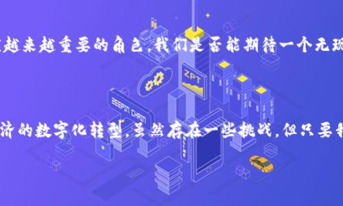 # 数字货币的未来：转型与机遇

## 引言

尊敬的各位同事、各位朋友，大家好！今天，我很荣幸能和大家一起探讨一个正在深刻影响我们经济和社会的主题——数字货币。我们生活在一个快速变化的时代，金融科技的发展不断刷新我们对传统货币的认知。在这次演讲中，我将为大家分享数字货币的概念、种类、优势及其对未来经济的潜在影响。

## 什么是数字货币？

数字货币的定义
数字货币，顾名思义，是一种以数字形式存在的货币。这种货币并不依赖于实物货币的支持，而是通过网络和区块链等技术进行交易。数字货币包括加密货币（如比特币、以太坊等）和中央银行数字货币（CBDC，Central Bank Digital Currency）。

数字货币的种类
数字货币可以大致分为以下几类：
ul
    listrong加密货币：/strong如比特币、以太坊、瑞波币等，基于区块链技术而发行，侧重于去中心化和匿名性。/li
    listrong稳定币：/strong如USDT、USDC等，以法定货币为抵押，旨在减少价格波动。/li
    listrong中央银行数字货币（CBDC）：/strong由国家中央银行发行，具有法定货币的性质，旨在提高支付系统的效率。/li
/ul

## 数字货币的优势

便利性与高效性
首先，数字货币的出现使得交易变得更加便利。例如，通过扫码支付或使用钱包软件，用户可以在几秒钟内完成交易，而不需要繁琐的银行手续和等待时间。你是不是也觉得，今天的支付方式比起以往的现金交易便捷了许多呢？

安全性与透明度
其次，区块链技术保证了数字货币交易的安全性和透明度。每一笔交易都被记录在区块链上，无法被篡改。这种特点大大降低了欺诈和盗窃的风险。难道我们不希望在交易中拥有更多的安全保障吗？

跨境支付的低成本
而且，数字货币特别适合跨境支付。传统的跨境交易通常需要支付高额的手续费和汇率差异，而数字货币则可以在全球范围内以极低的成本进行快速转账。这对于全球贸易的发展无疑是一个重大利好。

## 数字货币对金融领域的影响

重塑传统金融
数字货币的普及正在重塑传统金融体系。银行和金融机构开始寻求与这些新兴科技的结合，以满足客户日益增长的需求。你是否注意到，越来越多的银行也在尝试推出自己的数字货币？

非银行金融服务的兴起
同时，数字货币也促进了非银行金融服务的发展，包括去中心化金融（DeFi）和数字钱包等。这些创新赋予了用户更多的选择和自由，让他们能够自主管理自己的资产，提高了金融服务的可获得性。

## 挑战与未来

面临的挑战
当然，数字货币的发展并非没有挑战。法律法规的不确定性和市场的波动性都是投资者需要面对的风险。另外，数字货币的匿名性也引发了一些政府和监管机构的担忧，如何有效监管数字货币市场，成为了一个亟待解决的问题。

未来的展望
尽管存在挑战，但数字货币的未来依然充满希望。随着科技的不断进步与各国政策的逐步完善，数字货币将会在全球经济中扮演越来越重要的角色。我们是否能期待一个无现金的未来，在这个未来中，数字货币将成为主流的支付方式呢？

## 结束语

在此，我想总结一下。数字货币作为一种新兴的货币形式，正在迅速改变我们的金融生态。它不仅带来了便利和安全，也在推动经济的数字化转型。虽然存在一些挑战，但只要我们积极应对，数字货币的未来将会更加光明。

谢谢大家的倾听，各位是否同样看好数字货币的发展潜力？我期待与大家深入交流，共同探讨这个激动人心的话题！