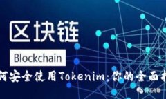 如何安全使用Tokenim：你的