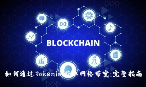 如何通过Tokenim获取网络带宽：完整指南