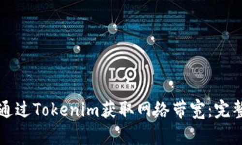 如何通过Tokenim获取网络带宽：完整指南