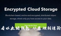 如何高效查看以太坊钱包