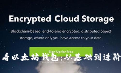 如何高效查看以太坊钱包：从基础到进阶的全面指南