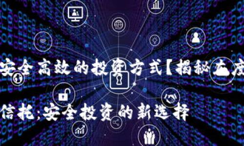 你是否在寻找安全高效的投资方式？揭秘灰度数字货币信托

灰度数字货币信托：安全投资的新选择