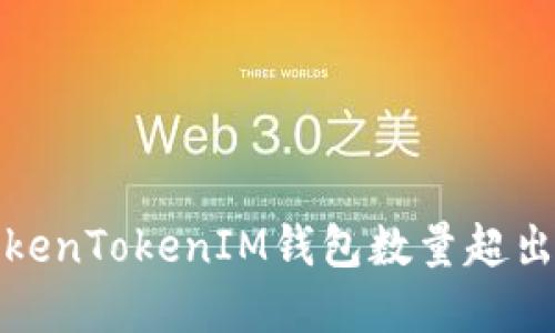 如何解决TokenTokenIM钱包数量超出限制的问题