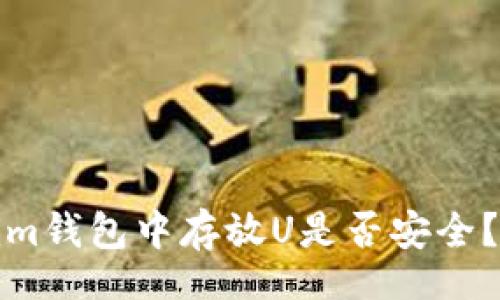 bes  
在Tokenim钱包中存放U是否安全？全面解析