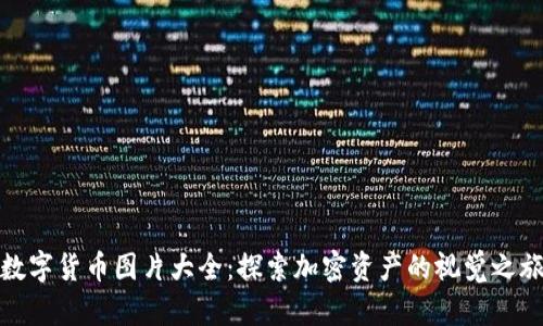 数字货币图片大全：探索加密资产的视觉之旅