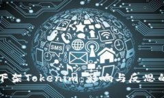 海外市场下架Tokenim：影响