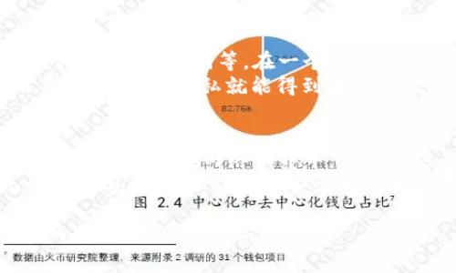在注册Tokenim时是否需要离线，这个问题其实取决于你对Tokenim的具体需求，以及你在使用这一工具时的环境和条件。以下就来详细探讨一下注册Tokenim的相关事宜，以及是否需要离线的各方面情况。

什么是Tokenim？
Tokenim是一个以区块链技术为基础的工具，主要用于处理加密货币的管理和交易。它不仅能帮助用户安全地存储和管理数字资产，还能让用户进行各种在线交易。Tokenim的安全性和便捷性，使其成为越来越多投资者的选择。

是否需要离线注册？
在谈到是否需要离线注册Tokenim之前，首先要明确的是，Tokenim的注册通常是在网络环境下进行的。这是因为在注册的过程中，用户需要提供一些必要的个人信息，这些信息会被上传到Tokenim的服务器，用于生成用户的账户和密钥。
因此，一般情况下，你可以在任何有互联网连接的设备上完成注册，而无需离线状态。不过，如果你有特别的安全需求，考虑到网络环境的风险，选择在离线状态下准备一些信息也是可以的，但实际的注册步骤仍然需要在线完成。

注册Tokenim的步骤
注册Tokenim的步骤其实并不复杂，以下是一般的操作步骤：
ol
    li访问Tokenim的官方网站。/li
    li找到注册账号的选项，点击进入。/li
    li填写注册表单，包括用户名、密码、邮箱等基本信息。/li
    li完成邮箱验证，确保邮箱的有效性。/li
    li设置二次验证，这是一种增强安全性的措施。/li
    li遵循后续指引，完成注册流程。/li
/ol

安全性考虑
你一定会好奇，Tokenim是否安全？毫无疑问，安全性是注册和使用Tokenim时非常重要的考虑因素。与其他加密服务一样，Tokenim的安全措施包括数据加密、二次身份验证等。同时，用户本身也需要采取一定的预防措施，比如使用强密码、定期更改密码等。
在网络环境下注册和使用Tokenim无疑是非常便捷的，但你有没有想过，如果你在一个公开的Wi-Fi环境中？这有可能带来安全隐患。

离线使用的优势
尽管Tokenim的注册需要在线，但如果你想要更好地保护自己的信息，也可以在离线状态下进行准备工作，比如制定密码、记录助记词等。在一个没有网络的环境中，专注于这些准备工作，可以避免被网络攻击的风险。
想象一下，当你在一个网络繁忙的环境中进行操作时，是否会担心他人窥探你的屏幕？如果这些信息在离线状态下准备，那么你的隐私就能得到更好的保障。只是在实际的注册时，仍然需要联网。

总结与建议
总的来说，注册Tokenim并不需要离线，但在某些特定情况下，比如为了增强个人信息的安全性，选择离线预备一些资料是可行的。在网络世界中，安全永远是第一位的。你是否也认为，在这个信息化的社会里，保护个人隐私和资产安全是我们每一个人都应该重视的事情？
最后，如果你还在犹豫是否注册Tokenim，不妨考虑你自己的需求，以及你所处环境的安全性，做出最合适的选择。无论在线与否，确保信息的安全和有效管理，才是我们追寻的目标。

通过以上的详细分析，相信大家对Tokenim的注册流程和安全性有了更深刻的理解。如果你有更多的问题或者使用上的疑虑，欢迎随时询问！