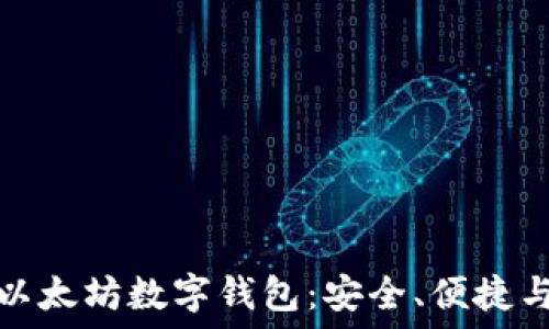   
深入了解以太坊数字钱包：安全、便捷与未来趋势
