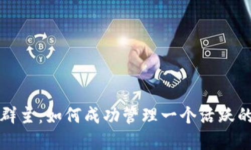 数字货币群主：如何成功管理一个活跃的投资社区