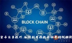 EMA数字货币交易技巧：如