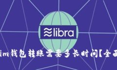 Tokenim钱包转账需要多长时